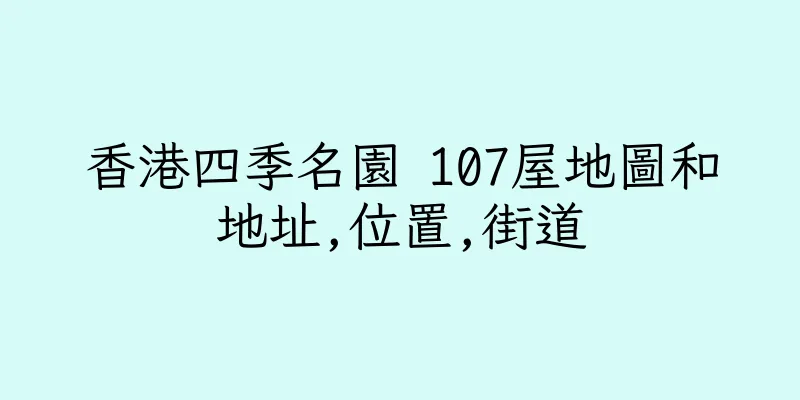 香港四季名園 107屋地圖和地址,位置,街道