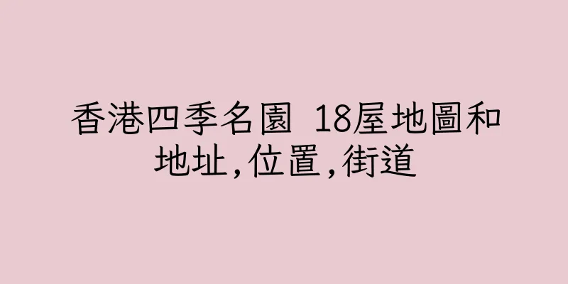 香港四季名園 18屋地圖和地址,位置,街道