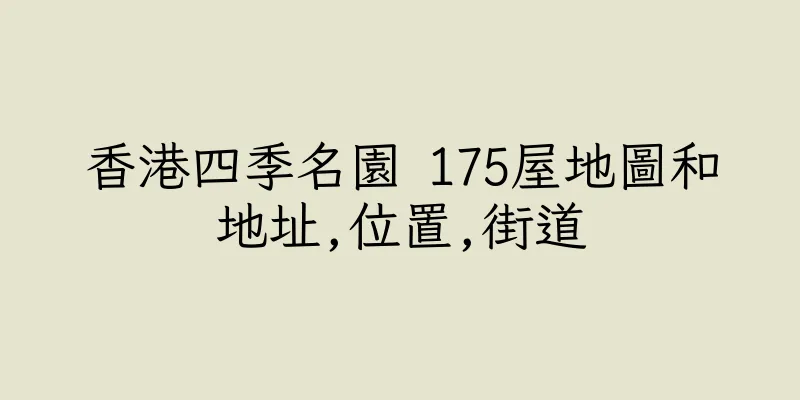 香港四季名園 175屋地圖和地址,位置,街道