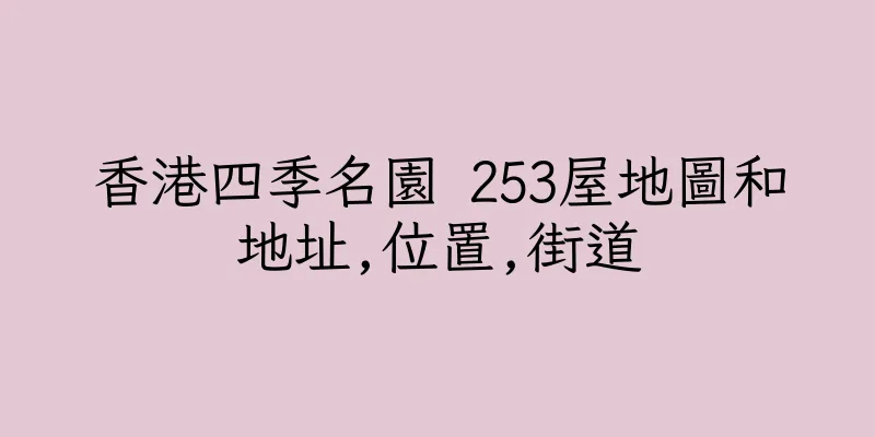 香港四季名園 253屋地圖和地址,位置,街道