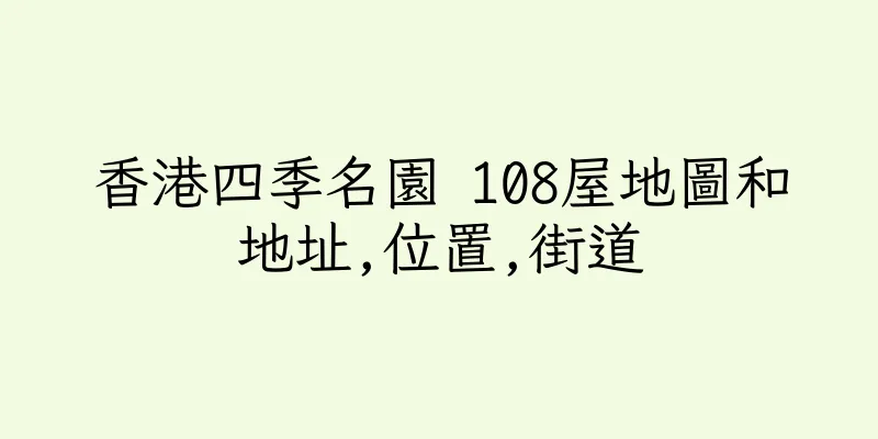 香港四季名園 108屋地圖和地址,位置,街道