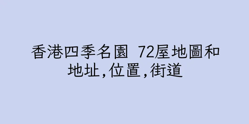 香港四季名園 72屋地圖和地址,位置,街道