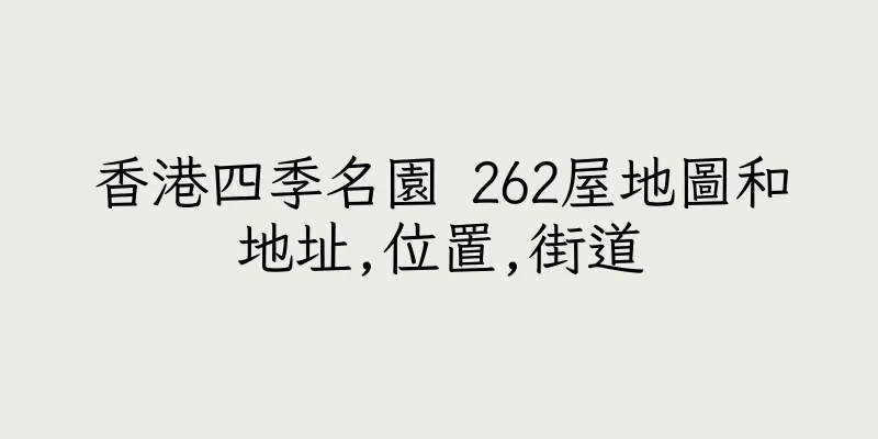 香港四季名園 262屋地圖和地址,位置,街道