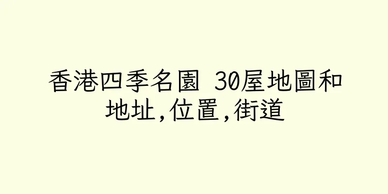 香港四季名園 30屋地圖和地址,位置,街道