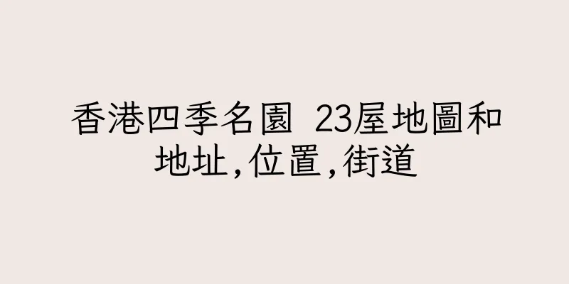 香港四季名園 23屋地圖和地址,位置,街道