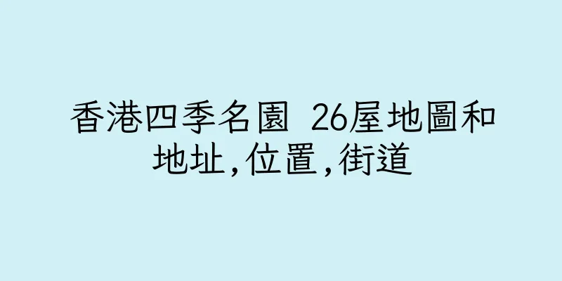 香港四季名園 26屋地圖和地址,位置,街道
