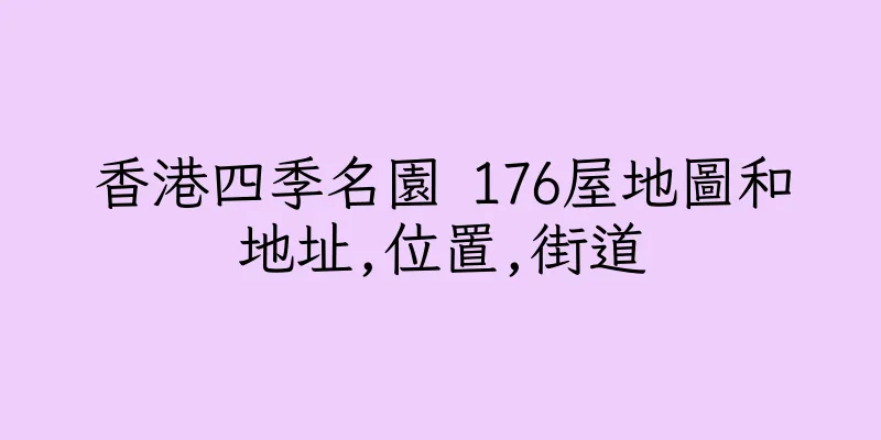香港四季名園 176屋地圖和地址,位置,街道