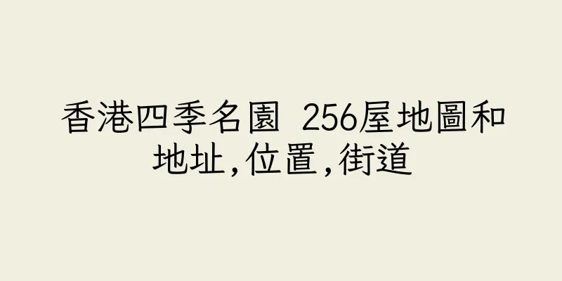 香港四季名園 256屋地圖和地址,位置,街道