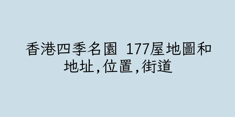 香港四季名園 177屋地圖和地址,位置,街道