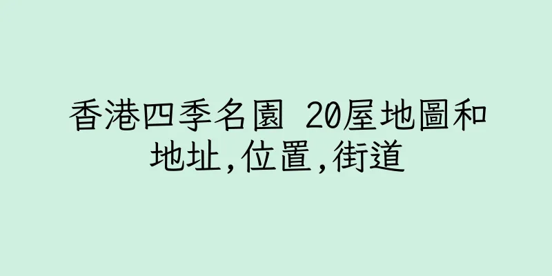 香港四季名園 20屋地圖和地址,位置,街道