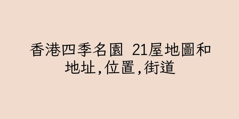 香港四季名園 21屋地圖和地址,位置,街道