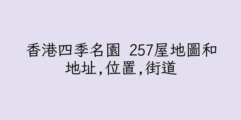 香港四季名園 257屋地圖和地址,位置,街道