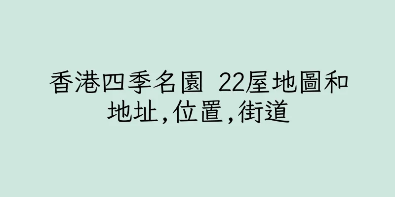 香港四季名園 22屋地圖和地址,位置,街道