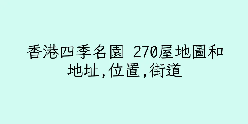 香港四季名園 270屋地圖和地址,位置,街道
