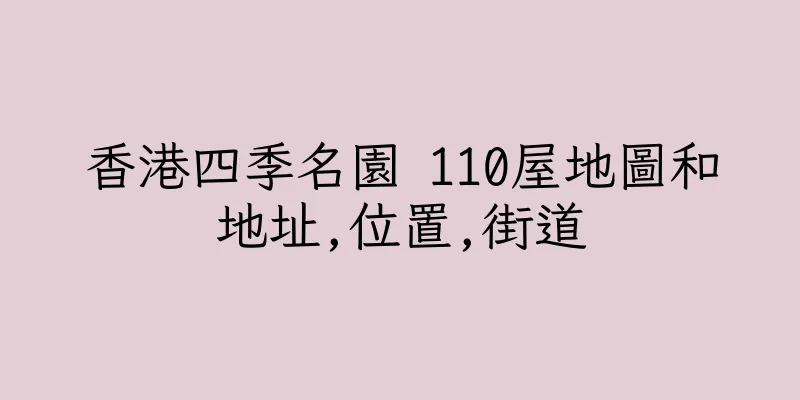 香港四季名園 110屋地圖和地址,位置,街道