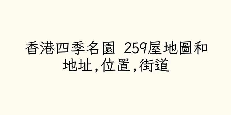 香港四季名園 259屋地圖和地址,位置,街道