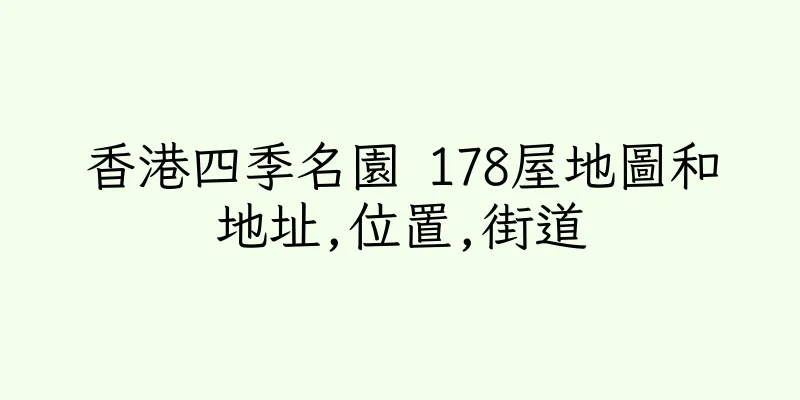 香港四季名園 178屋地圖和地址,位置,街道