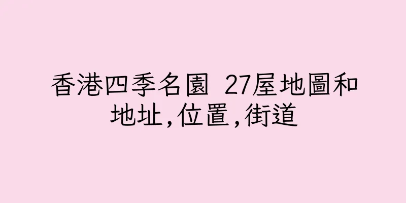 香港四季名園 27屋地圖和地址,位置,街道