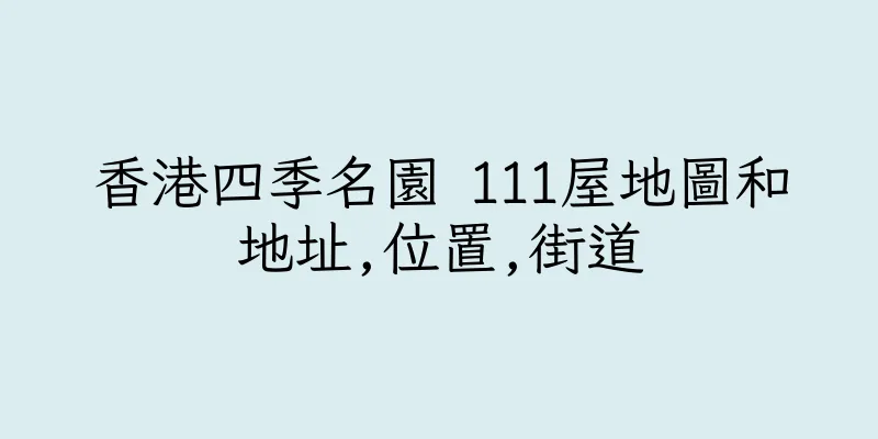 香港四季名園 111屋地圖和地址,位置,街道