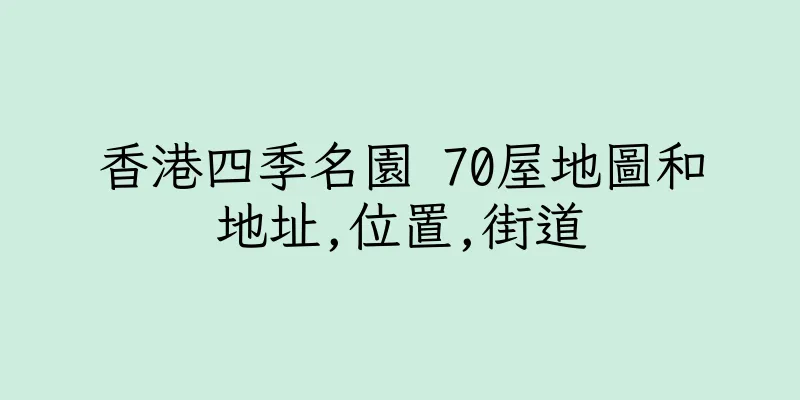 香港四季名園 70屋地圖和地址,位置,街道