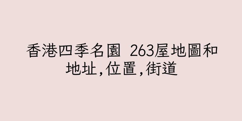 香港四季名園 263屋地圖和地址,位置,街道