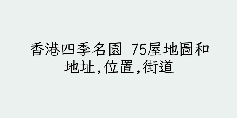 香港四季名園 75屋地圖和地址,位置,街道