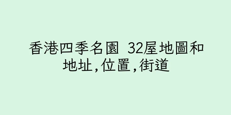 香港四季名園 32屋地圖和地址,位置,街道