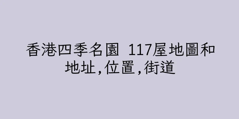 香港四季名園 117屋地圖和地址,位置,街道