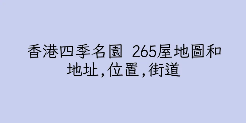 香港四季名園 265屋地圖和地址,位置,街道
