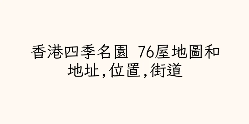 香港四季名園 76屋地圖和地址,位置,街道