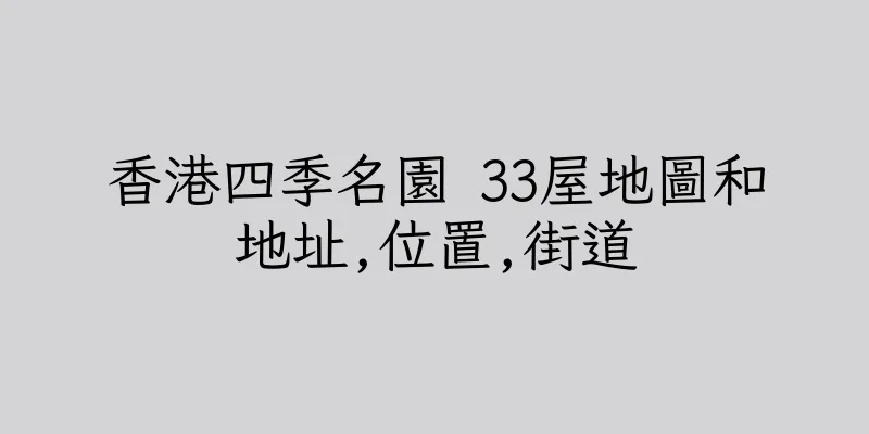 香港四季名園 33屋地圖和地址,位置,街道