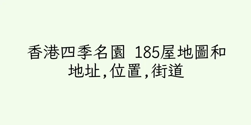 香港四季名園 185屋地圖和地址,位置,街道