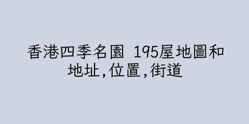 香港四季名園 195屋地圖和地址,位置,街道