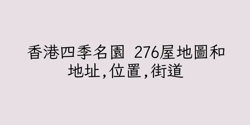 香港四季名園 276屋地圖和地址,位置,街道