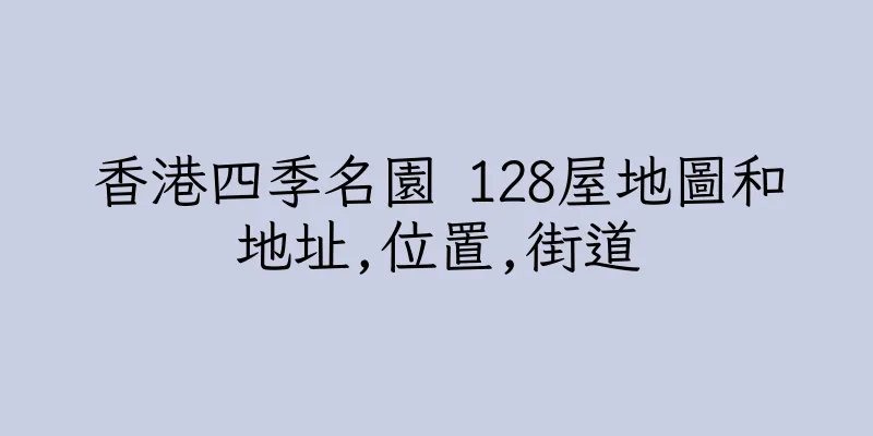 香港四季名園 128屋地圖和地址,位置,街道