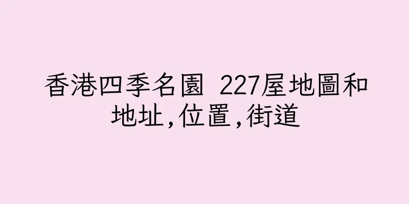 香港四季名園 227屋地圖和地址,位置,街道