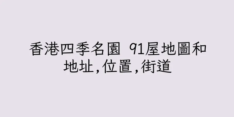 香港四季名園 91屋地圖和地址,位置,街道