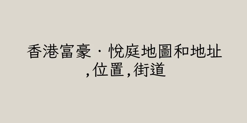 香港富豪．悅庭地圖和地址,位置,街道