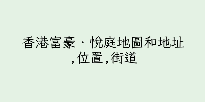 香港富豪．悅庭地圖和地址,位置,街道