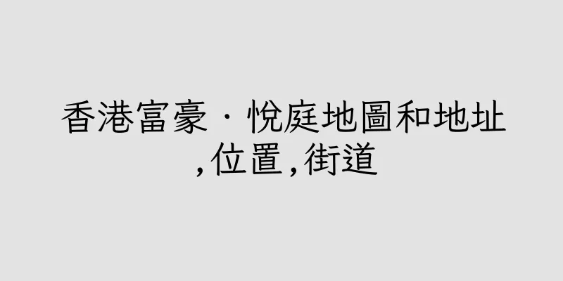 香港富豪．悅庭地圖和地址,位置,街道