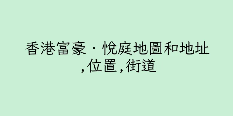 香港富豪．悅庭地圖和地址,位置,街道