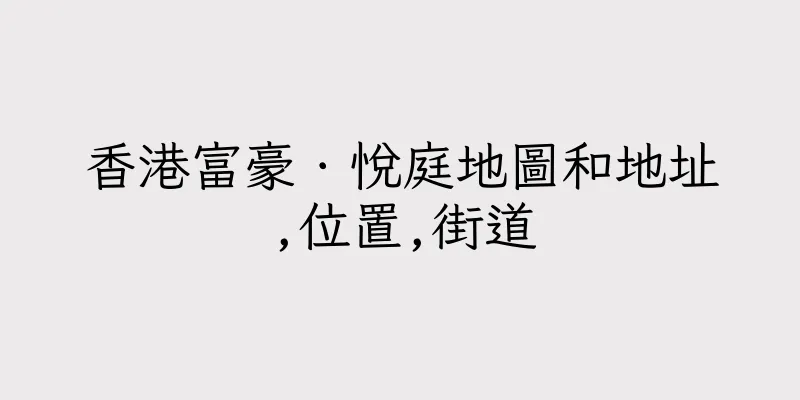 香港富豪．悅庭地圖和地址,位置,街道