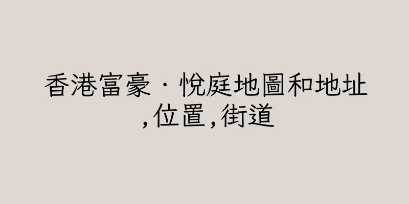 香港富豪．悅庭地圖和地址,位置,街道