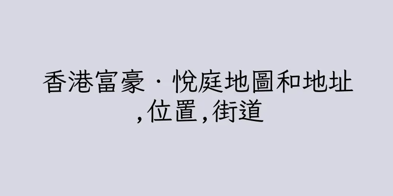 香港富豪．悅庭地圖和地址,位置,街道
