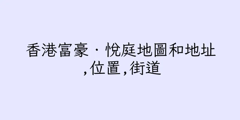 香港富豪．悅庭地圖和地址,位置,街道