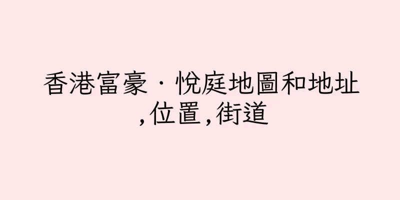 香港富豪．悅庭地圖和地址,位置,街道