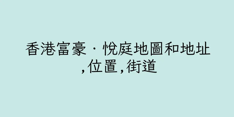 香港富豪．悅庭地圖和地址,位置,街道