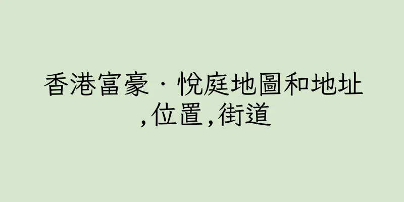 香港富豪．悅庭地圖和地址,位置,街道