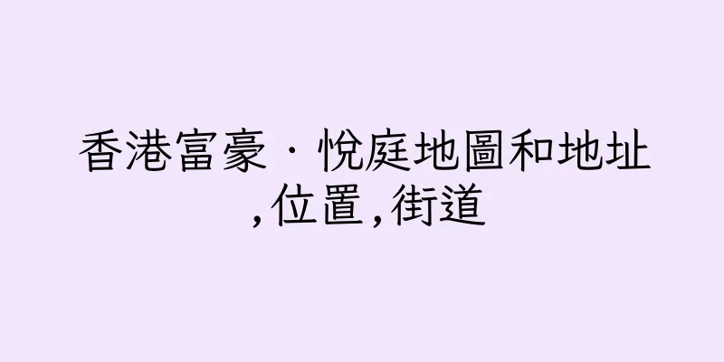 香港富豪．悅庭地圖和地址,位置,街道