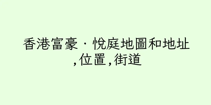 香港富豪．悅庭地圖和地址,位置,街道